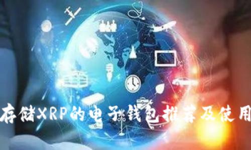 适合存储XRP的电子钱包推荐及使用指南