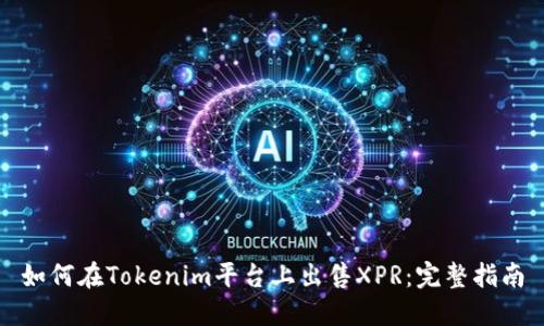 如何在Tokenim平台上出售XPR：完整指南