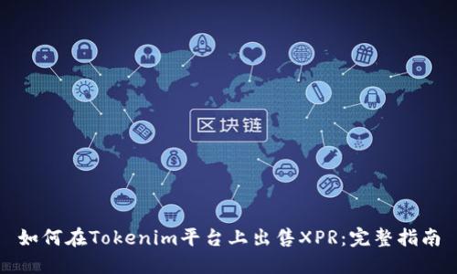 如何在Tokenim平台上出售XPR：完整指南