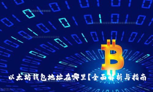 以太坊钱包地址在哪里？全面解析与指南