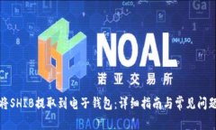 如何将SHIB提取到电子钱包：详细指南与常见问题