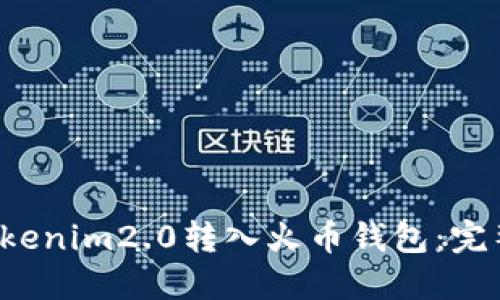  如何将Tokenim2.0转入火币钱包：完整操作指南