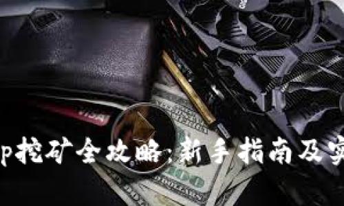 BitKeep挖矿全攻略：新手指南及实战技巧