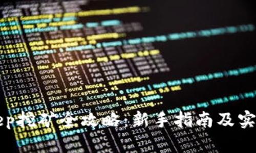 BitKeep挖矿全攻略：新手指南及实战技巧