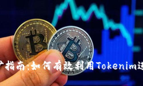Tokenim地址挖矿指南：如何有效利用Tokenim进行数字资产挖矿