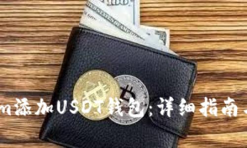 如何在Token.im添加USDT钱包：详细指南与常见问题解析