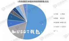 如何在Token.im添加USDT钱包：详细指南与常见问题