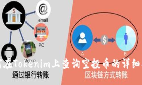 如何在Tokenim上查询空投币的详细指南