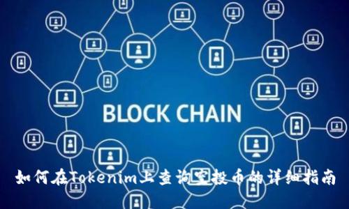 如何在Tokenim上查询空投币的详细指南