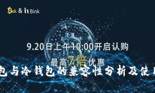 IM钱包与冷钱包的兼容性分析及使用指南