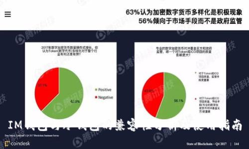 IM钱包与冷钱包的兼容性分析及使用指南