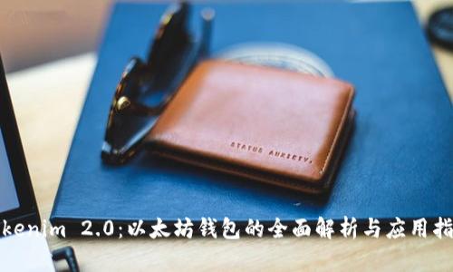 Tokenim 2.0：以太坊钱包的全面解析与应用指南