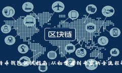 比特币钱包调试指南：从初学者到专家的全流程