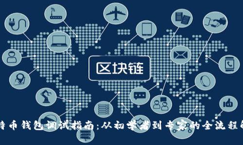 比特币钱包调试指南：从初学者到专家的全流程解析