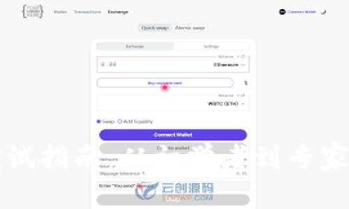 比特币钱包调试指南：从初学者到专家的全流程解析