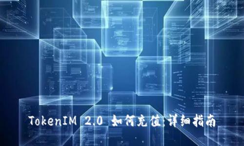 TokenIM 2.0 如何充值：详细指南