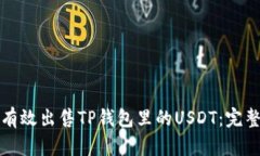 如何有效出售TP钱包里的USDT：完整指南