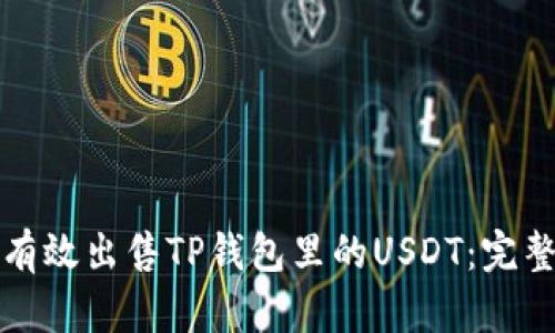 如何有效出售TP钱包里的USDT:完整指南