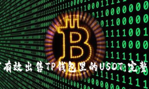 如何有效出售TP钱包里的USDT:完整指南