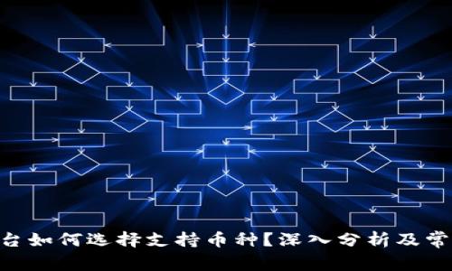 Tokenim平台如何选择支持币种？深入分析及常见问题解答