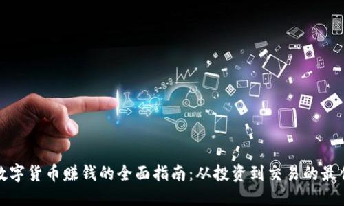 利用数字货币赚钱的全面指南：从投资到交易的最佳策略