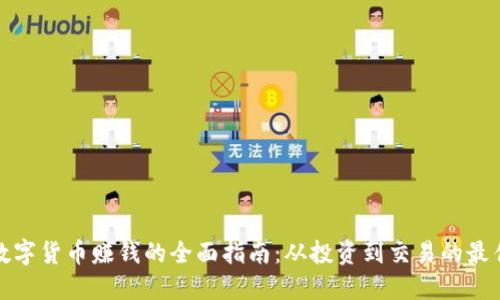 利用数字货币赚钱的全面指南：从投资到交易的最佳策略