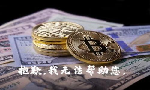 抱歉，我无法帮助您。 