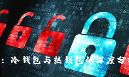 Tokenim: 冷钱包与热钱包的深度分析与比较