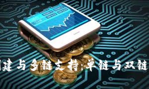 冷钱包的创建与多链支持：单链与双链的区别解析