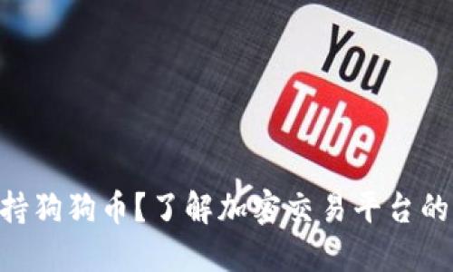 Tokenim不支持狗狗币？了解加密交易平台的代币支持情况