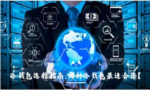 冷钱包选择指南：哪种冷钱包最适合您？