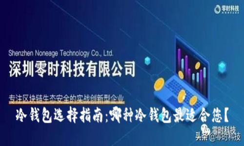 冷钱包选择指南：哪种冷钱包最适合您？