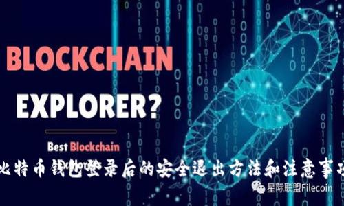 比特币钱包登录后的安全退出方法和注意事项