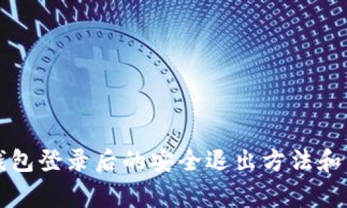比特币钱包登录后的安全退出方法和注意事项
