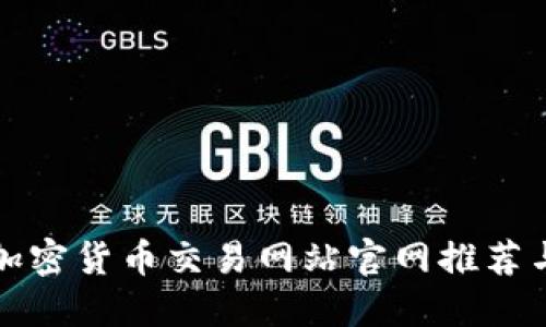 顶级加密货币交易网站官网推荐与评测