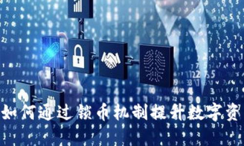 TokenIM 2.0: 如何通过锁币机制提升数字资产安全性与收益