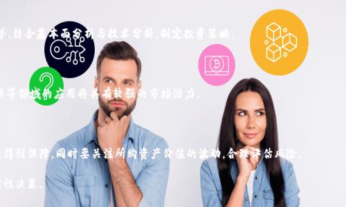    原子币买房买车是真的吗？揭秘原子币的真相与未来  / 

 guanjianci  原子币, 买房, 买车, 虚拟货币  /guanjianci 

在数字经济飞速发展的今天，虚拟货币的崛起为投资者们提供了更多机遇。在众多虚拟货币中，原子币因其独特的概念和潜在的投资回报而受到关注。有人甚至提出了用原子币来买房买车的想法，这一说法瞬间引发了大众的兴趣与疑问。那么，原子币真能用来购买房产和汽车吗？本文将从多个角度分析原子币的本质、市场表现以及未来发展，帮助大家全面理解这一新兴概念。

什么是原子币？

原子币（Atom Coin）是一种基于区块链技术的虚拟货币，旨在通过去中心化的方式实现价值转移。它与比特币、以太坊等主流加密货币类似，但在技术架构和应用场景上有所创新。原子币利用智能合约和多种加密算法来确保交易的安全性和透明性，从而吸引了大量投资者和用户的关注。

原子币的背后有一支强大的团队，致力于推动其在各个行业的应用，包括在线支付、投资以及房地产交易等。近年来，随着区块链技术的不断成熟，原子币逐渐在市场中占据了一席之地。

原子币是否真实存在？

在讨论原子币是否能用来买房买车前，我们首先要明确原子币是否真实存在。经过多方考察，目前确认原子币确实是一种合法合规的虚拟货币，已经在多个交易平台上线，并且拥有一定量的用户基础与交易量。

不过，需要注意的是，虚拟货币市场的波动性极大，投资者在购买原子币之前应充分了解其市场情况、价格波动和潜在风险。同时，相关金融监管政策也在不断更新，投资者需要关注相关法规，以免在法律上产生不必要的麻烦。

原子币能否用来买房和买车？

关于原子币能否用来购买房产和汽车，这涉及到多个方面的考量。从理论上讲，任何一种货币都可以用于交易，只要买卖双方达成共识。然而，在实际操作中，原子币在房地产和汽车行业的应用尚处于尝试阶段。

当前，部分房地产企业和汽车制造商已开始接受虚拟货币支付，但大多数情况下都是以比特币和以太坊为主流。而原子币的接受度相对较低。即使有部分商家接受原子币，用户在使用前也需与商家确认其支付方式的可靠性和安全性。

原子币的市场表现如何？

原子币的市场表现取决于多种因素，包括市场需求、投资者信心、技术发展及监管政策等。根据市场数据，原子币自上市以来经历了一系列价格波动，既有所上涨也有一定的回调。对于投资者而言，把握市场动向显得尤为重要。

在大市上涨时，原子币吸引了大量投资者进入市场，需求急剧上升。但在市场调整时，投资者的恐慌心理会导致原子币价格下跌。因此，了解市场趋势、技术分析，以及基本面研究是投资者评估原子币价值的重要手段。

投资原子币的风险与收益

投资原子币的风险主要包括市场波动风险、技术风险以及法律合规风险。首先，虚拟货币市场的波动性极高，短时间内价格可能大幅波动，投资者损失也随之增加。此外，原子币的技术架构、智能合约的漏洞以及黑客攻击等亦会对投资者的资金安全构成威胁。

然而，倘若投资者能够正确评估市场，抓住上升机会，原子币的投资收益也是可观的。在快速发展的数字经济中，早期投资者可能获得丰厚的回报，但也面临随之而来的市场风险，因此应根据自身的风险承受能力制定投资策略。

未来原子币的发展趋势

未来，随着区块链技术的不断进步，原子币在更多领域的应用将成为可能。尤其在结合金融科技的项目中，原子币有望与传统金融体系进行有效的整合，为用户提供更加便捷的支付体验。

在房地产和汽车行业，由于行业特性和市场环境的影响，原子币可能需要更长的时间才能得到普及。同时，相关法律法规的提升和市场接受度的增强，将直接影响未来原子币的发展前景。

常见问题解答

1. 原子币的安全性如何保障？

原子币的安全性主要依赖于其底层的区块链技术，采用先进的加密算法来保障用户交易的安全。在每一次交易发生时，网络节点会共同验证，从而确保交易的真实性与不可篡改性。此外，用户个人也应该合理使用冷钱包等储存方式来保护自己的资产安全。

2. 如何购买原子币？

购买原子币的方式主要通过虚拟货币交易所进行。用户需要注册一个交易账户，完成身份认证后，可以通过银行转账或信用卡等方式将法币兑换为原子币。不过，由于市场波动性大，请务必了解投资风险后再进行操作。

3. 原子币的法律地位如何？

原子币的法律地位因国家而异。在一些国家，虚拟货币被视为合法资产，可以用于投资与交易；而在另一些国家，可能会受到严格限制。因此，投资者在进行投资前，需了解所在国家的相关法规，以确保合法合规。

4. 如何评估原子币的投资价值？

评估原子币的投资价值可以从多个方面入手，包括市场需求、技术壁垒、团队背景、社区活跃度等。此外，投资者可以关注原子币的流通量、成交量及价格走势，结合基本面分析与技术分析，制定投资策略。

5. 原子币的未来发展是否乐观？

原子币的未来发展前景与市场整体环境、技术进步以及法律政策密切相关。在区块链技术不断创新的背景下，若能够突破现有局限性，其在支付和资产转移等领域的应用将具有较强的市场潜力。

6. 用原子币买房买车的注意事项是什么？

若想用原子币购买房屋或汽车，首先要确保相关卖方同意接受这种支付方式，并确认交易的安全与合规。此外，建议进行法律咨询，确保合同条款清晰、权益得到保障。同时要关注所购资产价值的波动，合理评估风险。

总结来说，原子币作为一种新兴的虚拟货币，在市场中逐渐展现出其潜在价值和应用前景。但是，任何投资都有风险，用户在进行投资前需谨慎分析，做出理性决策。
