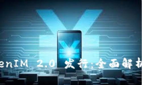 以太坊钱包 TokenIM 2.0 发行：全面解析其新特性与优势