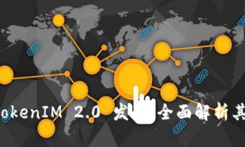 以太坊钱包 TokenIM 2.0 发行：全面解析其新特性与优势