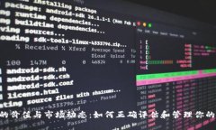 XRP钱包的价值与市场动态：如何正确评估和管理