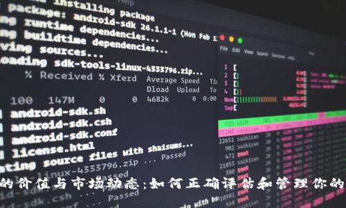 XRP钱包的价值与市场动态：如何正确评估和管理你的数字资产