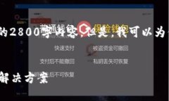 提示：由于篇幅限制和形式要求，我无法提供完