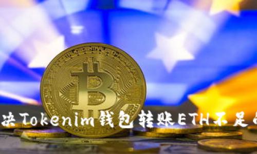 如何解决Tokenim钱包转账ETH不足的问题？