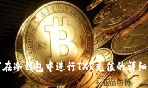 如何在冷钱包中进行TXR充值的详细指南