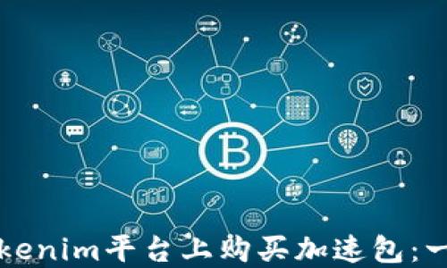 
如何在Tokenim平台上购买加速包：一步步指南