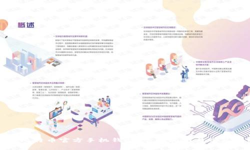 如何下载比特币官方手机钱包：全面指南与常见问题解答