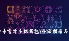如何下载比特币官方手机钱包：全面指南与常见