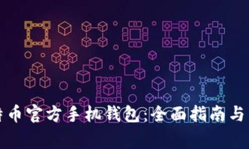 如何下载比特币官方手机钱包：全面指南与常见问题解答
