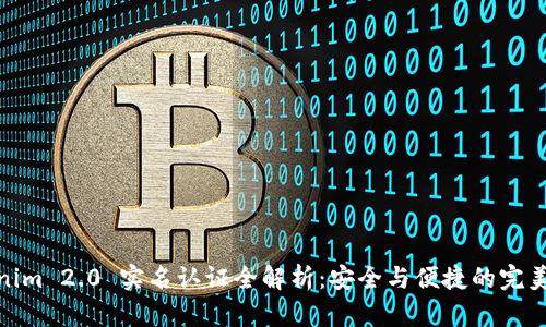 Tokenim 2.0 实名认证全解析：安全与便捷的完美结合