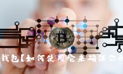 什么是OKEx冷钱包？如何使用它来确保你的加密资产安全
